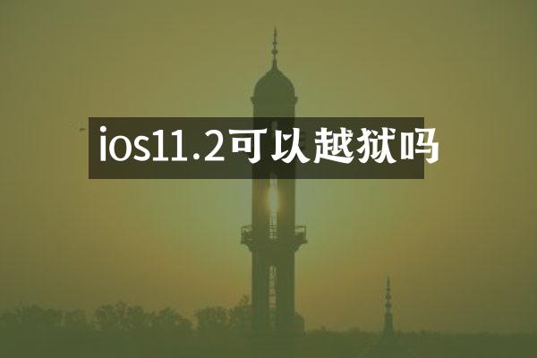 ios11.2可以越狱吗