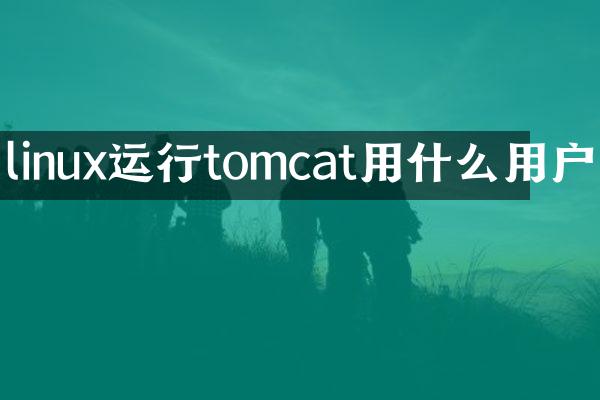 linux运行tomcat用什么用户