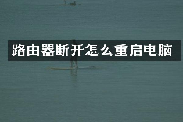 路由器断开怎么重启电脑