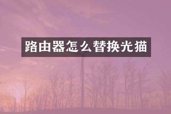 路由器怎么替换光猫