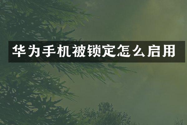 华为手机被锁定怎么启用