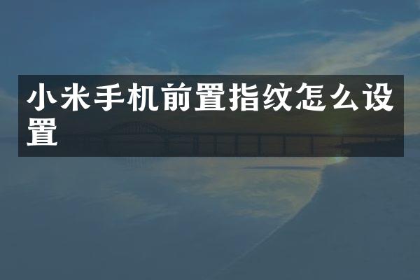 小米手机前置指纹怎么设置