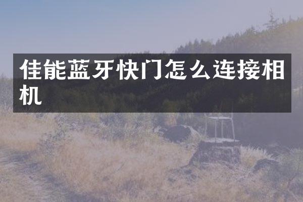 佳能蓝牙快门怎么连接相机