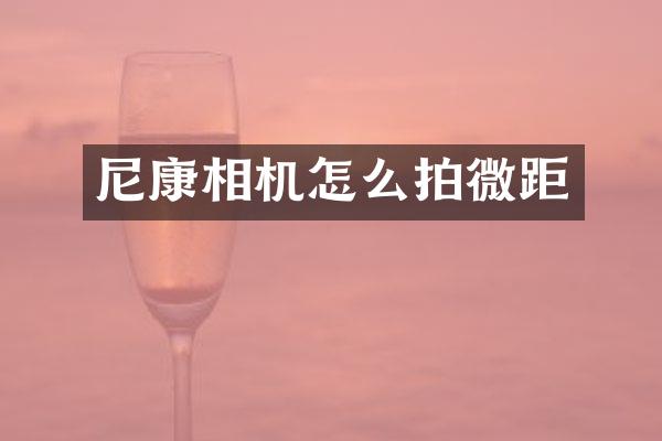 尼康相机怎么拍微距