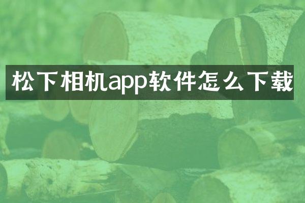 松下相机app软件怎么下载