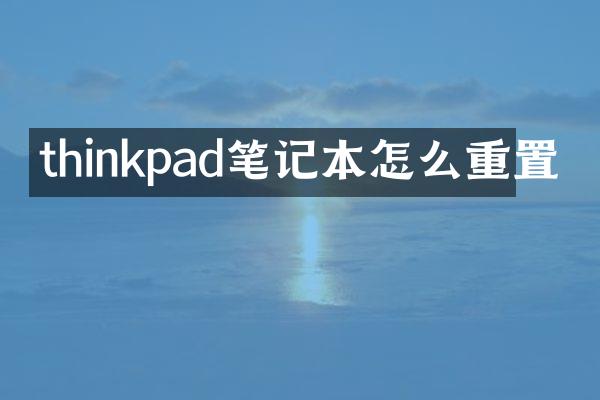 thinkpad笔记本怎么重置