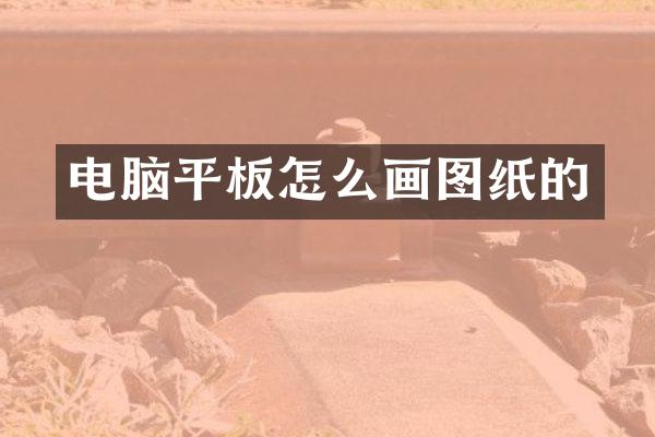 电脑平板怎么画图纸的