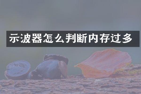 示波器怎么判断内存过多