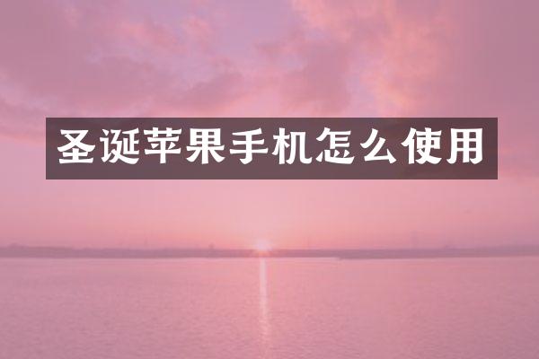 圣诞苹果手机怎么使用