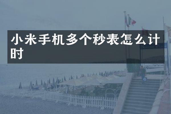 小米手机多个秒表怎么计时