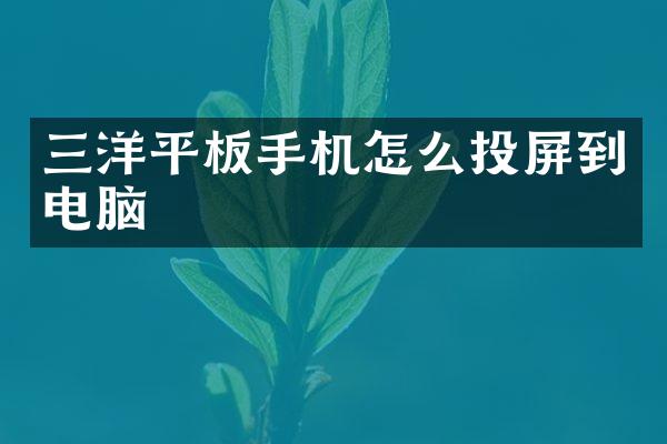 三洋平板手机怎么投屏到电脑