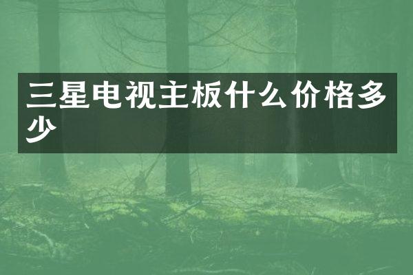 三星电视主板什么价格多少