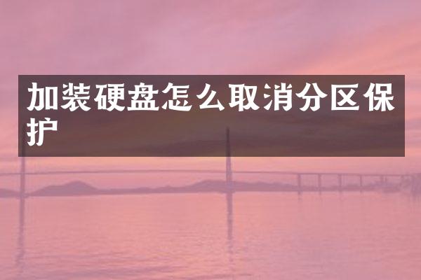 加装硬盘怎么取消分区保护