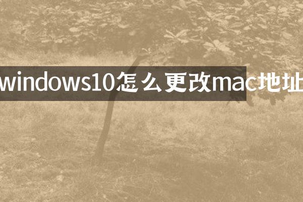 windows10怎么更改mac地址