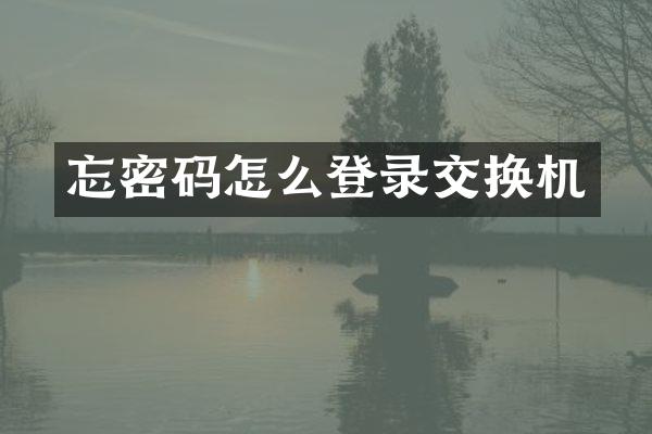 忘密码怎么登录交换机