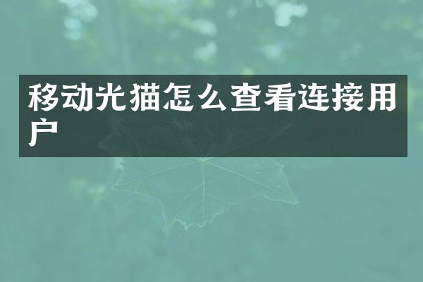 移动光猫怎么查看连接用户