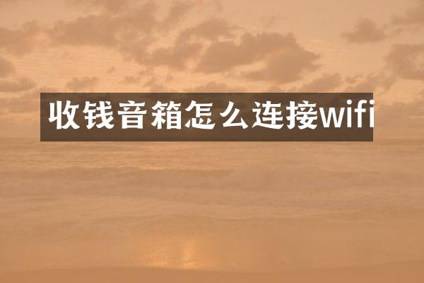收钱音箱怎么连接wifi