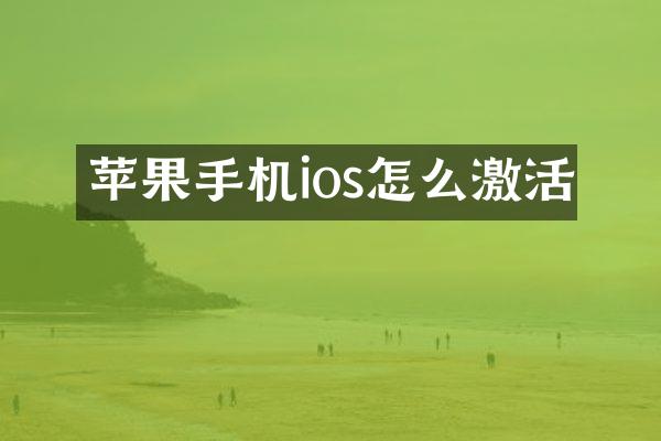苹果手机ios怎么激活