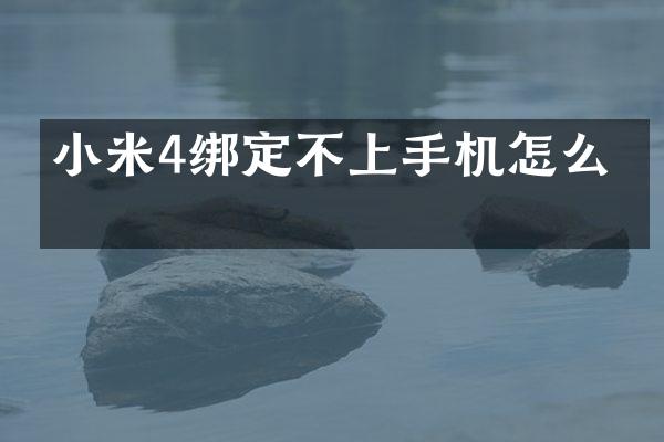 小米4绑定不上手机怎么办