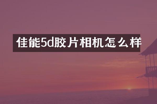 佳能5d胶片相机怎么样