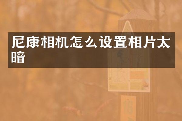 尼康相机怎么设置相片太暗