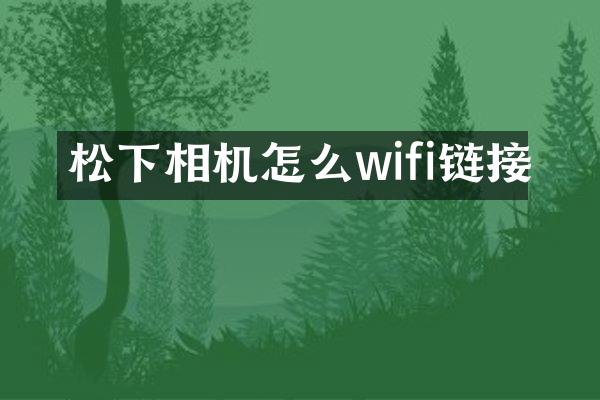 松下相机怎么wifi链接