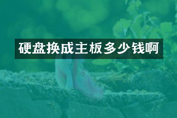 硬盘换成主板多少钱啊