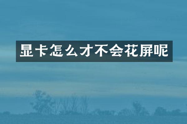 显卡怎么才不会花屏呢