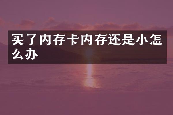 买了内存卡内存还是小怎么办