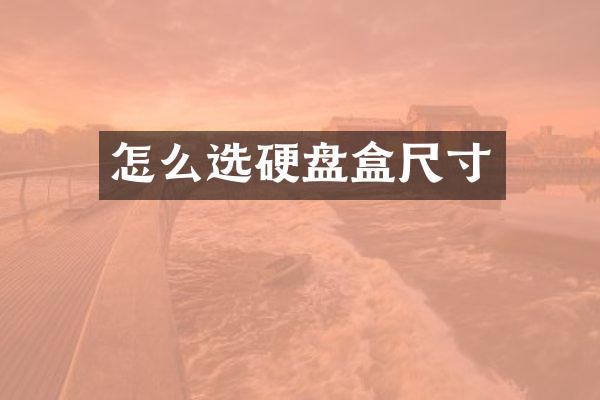怎么选硬盘盒尺寸