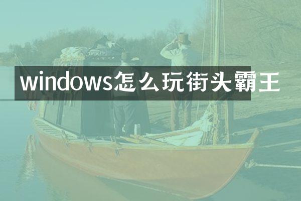 windows怎么玩街头霸王