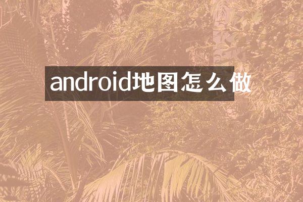 android地图怎么做