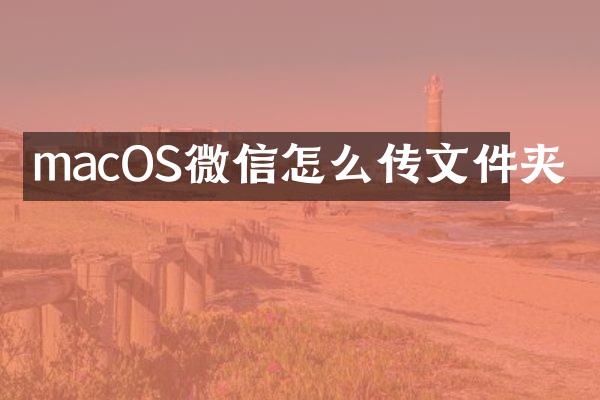 macOS微信怎么传文件夹