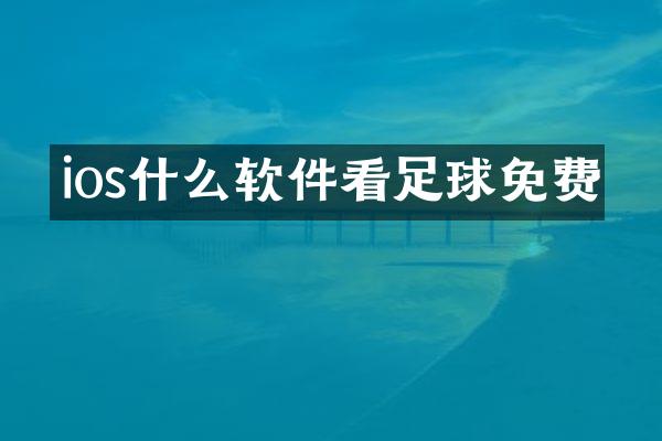 ios什么软件看足球免费