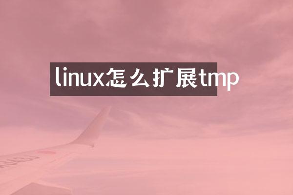 linux怎么扩展tmp