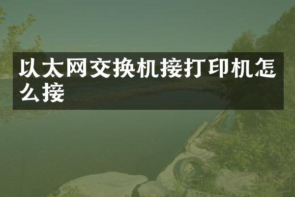 以太网交换机接打印机怎么接