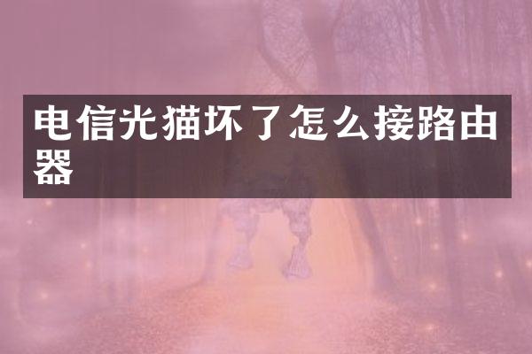 电信光猫坏了怎么接路由器