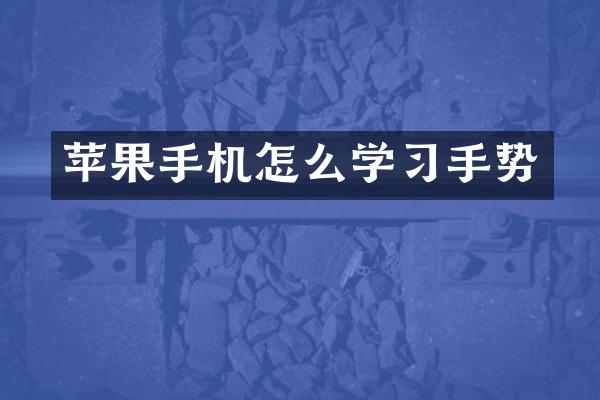 苹果手机怎么学习手势
