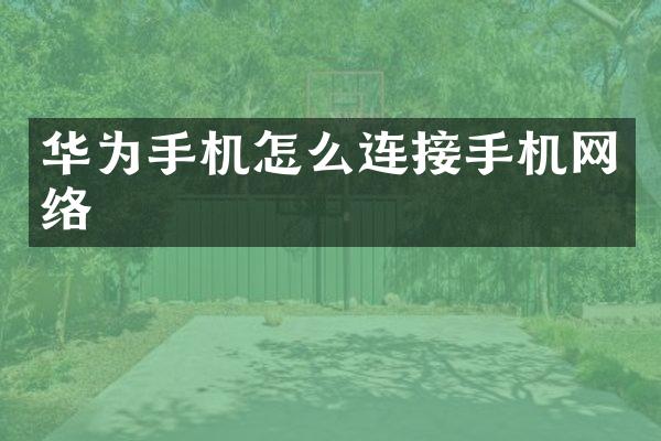 华为手机怎么连接手机网络