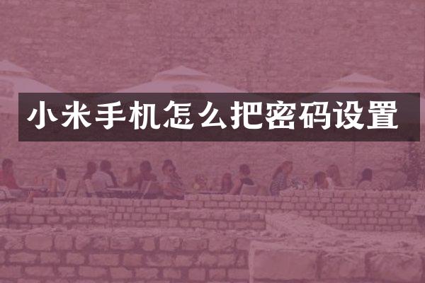 小米手机怎么把密码设置