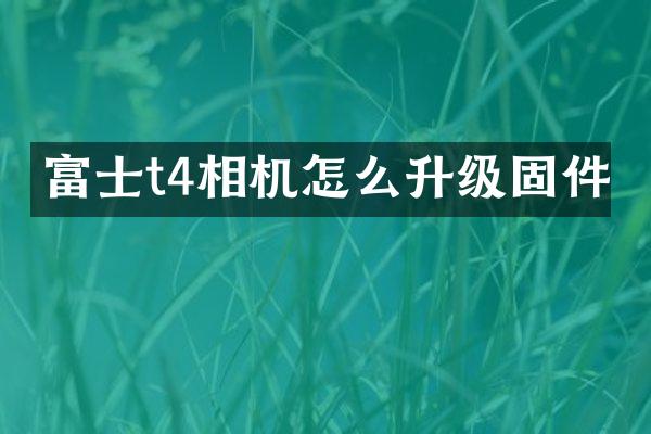 富士t4相机怎么升级固件