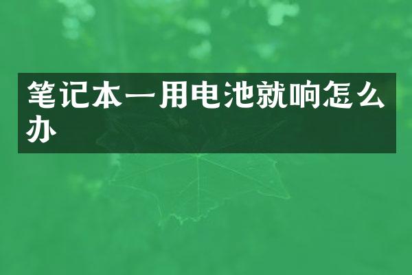 笔记本一用电池就响怎么办
