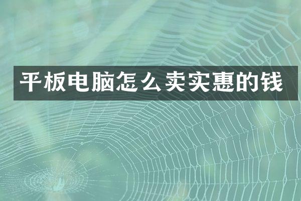 平板电脑怎么卖实惠的钱