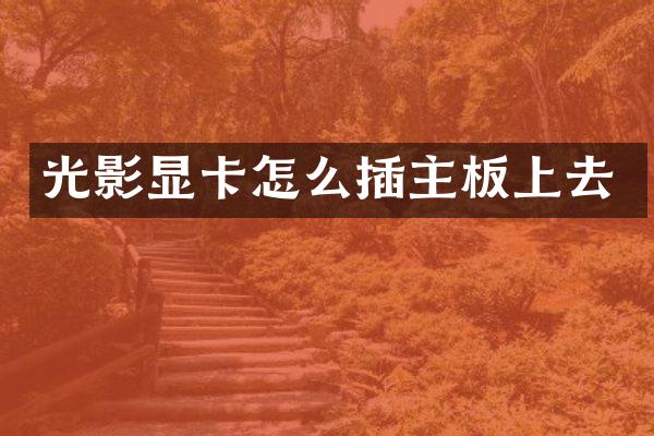 光影显卡怎么插主板上去
