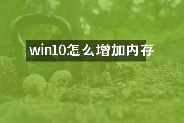 win10怎么增加内存