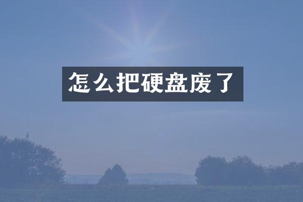 怎么把硬盘废了