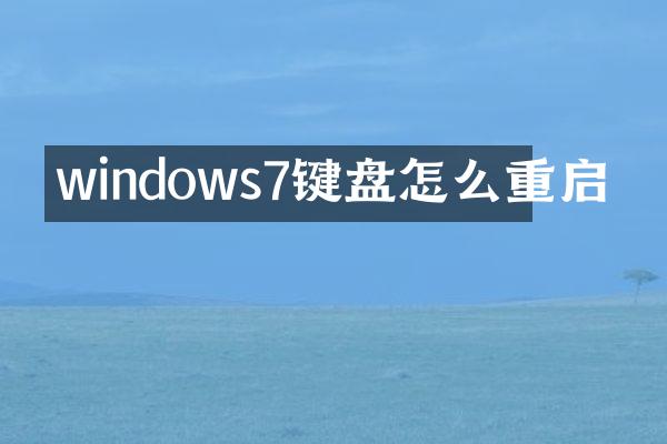 windows7键盘怎么重启
