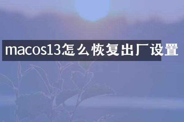 macos13怎么恢复出厂设置
