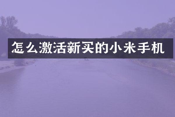 怎么激活新买的小米手机