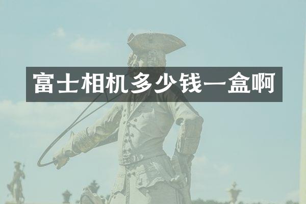 富士相机多少钱一盒啊